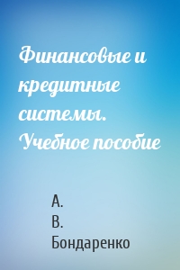 Финансовые и кредитные системы. Учебное пособие