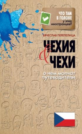 Обложка книги «Чехия и чехи» — Вячеслав Перепелица