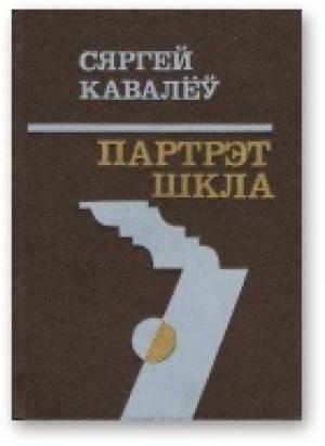 Обложка книги «Партрэт шкла» — Сергей Валерьевич Ковалев