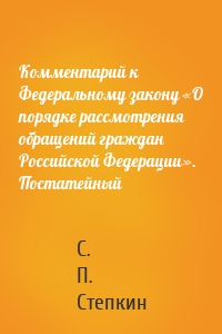 Комментарий к Федеральному закону «О порядке рассмотрения обращений граждан Российской Федерации». Постатейный