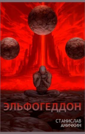 Обложка книги «Эльфогеддон» — Станислав Аничкин