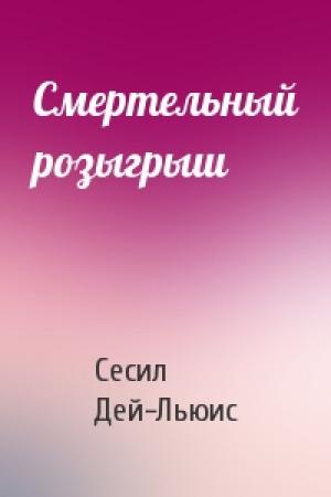 Обложка книги «Смертельный розыгрыш» — Сесил Дей-Льюис
