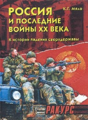 Обложка книги «Россия и последние войны ХХ века» — Ксения Мяло