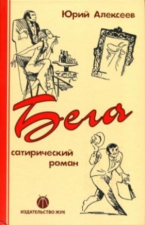 Обложка книги «Бега» — Юрий Алексеев