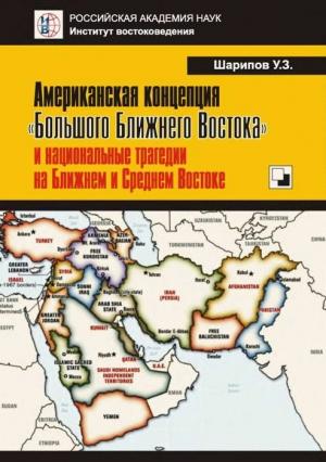 Обложка книги «Американская концепция «Большого Ближнего Востока» и национальные трагедии на Ближнем и Среднем Востоке» — Урал Шарипов