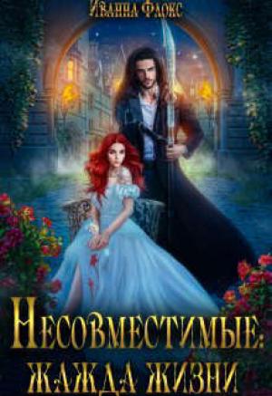 Обложка книги «Несовместимые: жажда жизни (СИ)» — Иванна Флокс