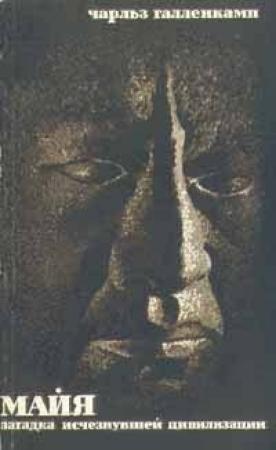 Обложка книги «Майя. Загадка исчезнувшей цивилизации» — Чарльз Галленкамп