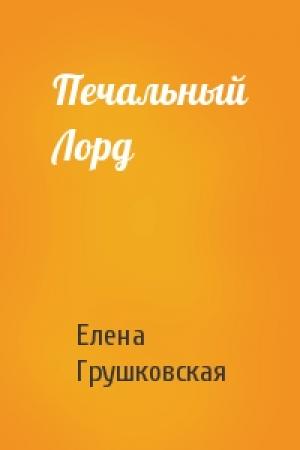Обложка книги «Печальный Лорд» — Елена Грушковская