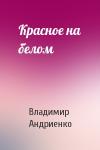 Владимир Андриенко - Красное на белом