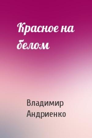 Обложка книги «Красное на белом» — Владимир Андриенко