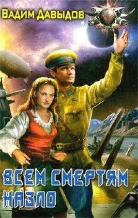 Обложка книги «Всем смертям назло» — Вадим Давыдов
