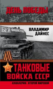 Владимир Дайнес - Танковые войска СССР