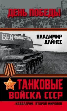 Обложка книги «Танковые войска СССР» — Владимир Дайнес