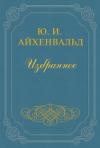 Юлий Айхенвальд - Борис Зайцев