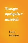 Костя Синицын - Конкурс правдивых историй