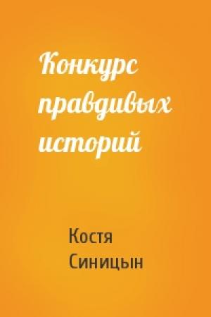 Обложка книги «Конкурс правдивых историй» — Костя Синицын