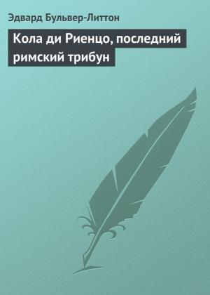 Обложка книги «Кола ди Риенцо, последний римский трибун» — Эдвард Бульвер-Литтон