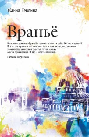 Обложка книги «Вранье» — Жанна Тевлина