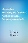 Сергей Шилов - Философия солиптизма; Система чистого разума; Богодоказательство