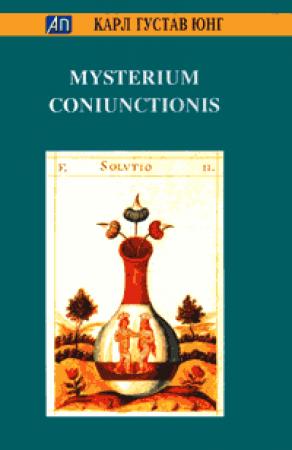Обложка книги «Mysterium Coniunctionis» — Карл Юнг