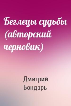 Обложка книги «Беглецы судьбы (авторский черновик)» — Дмитрий Бондарь