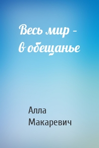 Весь мир – в обещанье