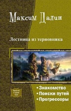 Обложка книги «Лестница из терновника (трилогия)» — Максим Далин
