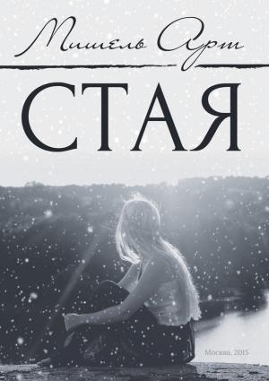 Обложка книги «Стая» — Мишель Арт