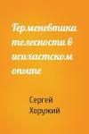 Сергей Хоружий - Герменевтика телесности в исихастском опыте