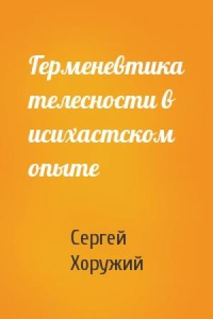 Обложка книги «Герменевтика телесности в исихастском опыте» — Сергей Хоружий