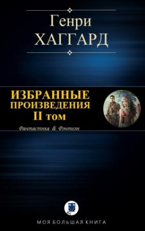 Обложка книги «Избранные произведения. II том» — Генри Хаггард