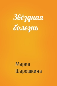 Звёздная болезнь