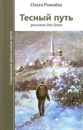 Обложка книги «Тесный путь. Рассказы для души» — Ольга Рожнёва