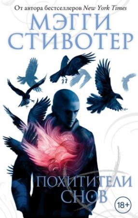 Обложка книги «Похитители снов» — Мэгги Стивотер