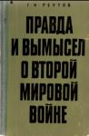 Георгий Реутов - Правда и вымысел о второй мировой войне