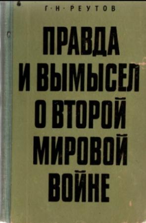 Обложка книги «Правда и вымысел о второй мировой войне» — Георгий Реутов