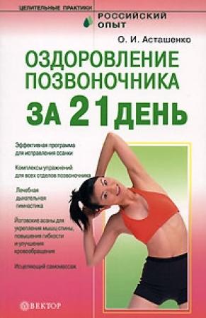 Обложка книги «Оздоровление позвоночника за 21 день» — Олег Асташенко
