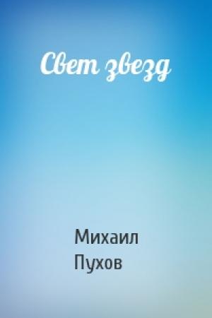 Обложка книги «Свет звезд» — Михаил Пухов