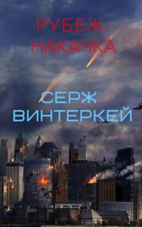 Обложка книги «Рубеж: накачка» — Серж Винтеркей