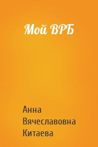 Мой ВРБ