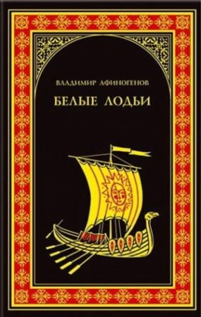 Обложка книги «Белые лодьи» — Владимир Афиногенов