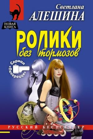 Обложка книги «Ролики без тормозов» — Светлана Алешина