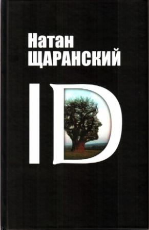 Обложка книги «ID. Identity и ее решающая роль в защите демократии» — Натан Щаранский