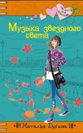 Обложка книги «Музыка звездного света» — Наталья Дубина