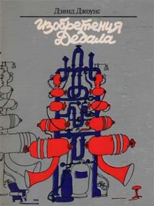Обложка книги «Изобретения Дедала» — Дэвид Джоунс