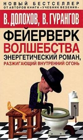 Обложка книги «Фейерверк волшебства» — Вадим Гурангов, Владимир Долохов