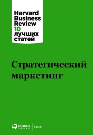 Обложка книги «Стратегический маркетинг» — Harvard Business Review (HBR)