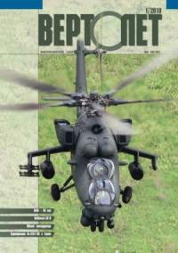  - Вертолет, 2010 №01