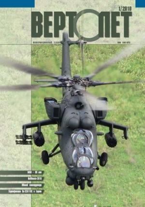 Обложка книги «Вертолет, 2010 №01»