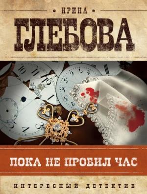 Обложка книги «Пока не пробил час» — Ирина Глебова